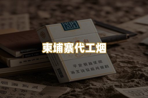 柬埔寨代工烟
