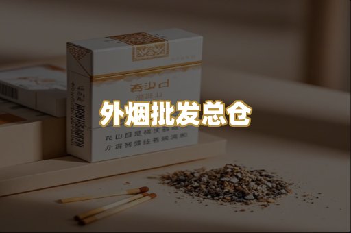 外烟批发总仓